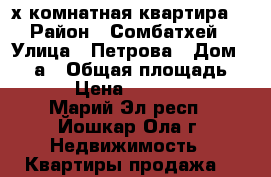 3-х комнатная квартира  › Район ­ Сомбатхей › Улица ­ Петрова › Дом ­ 15 а › Общая площадь ­ 110 › Цена ­ 5 400 000 - Марий Эл респ., Йошкар-Ола г. Недвижимость » Квартиры продажа   